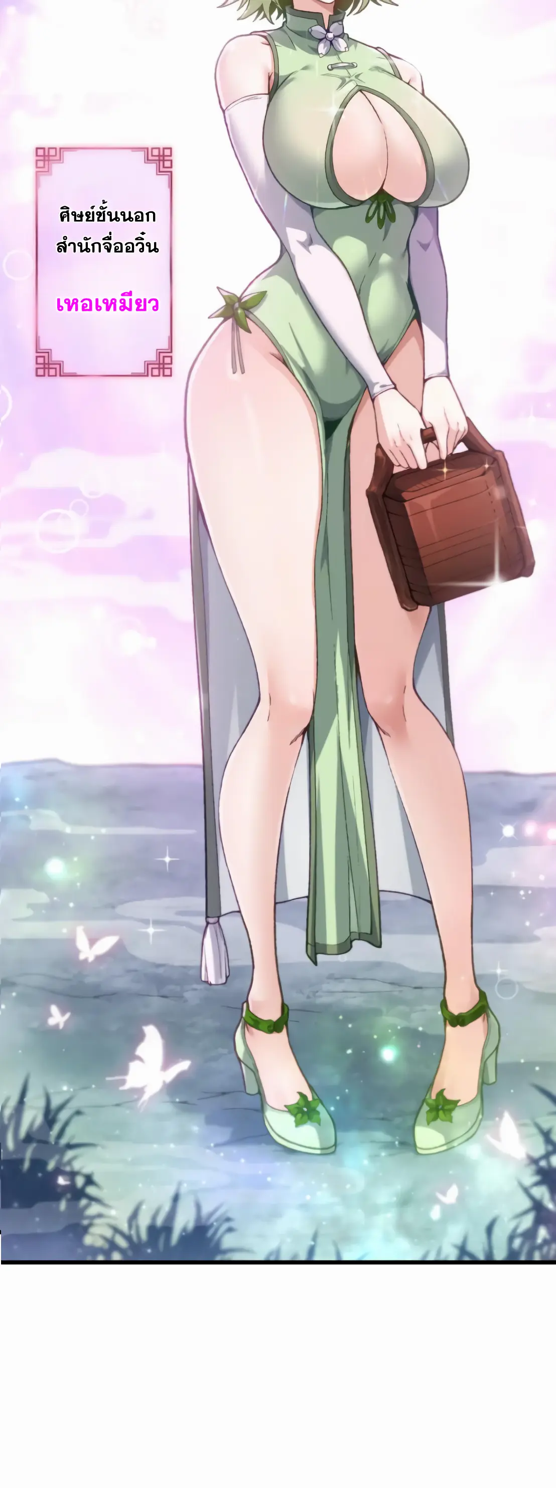 การบําเพ็ญเพียรเริ่มต้นจากการ ปลูกจักรพรรดินีปีศาจ ตอนที่ 1 หน้า 18