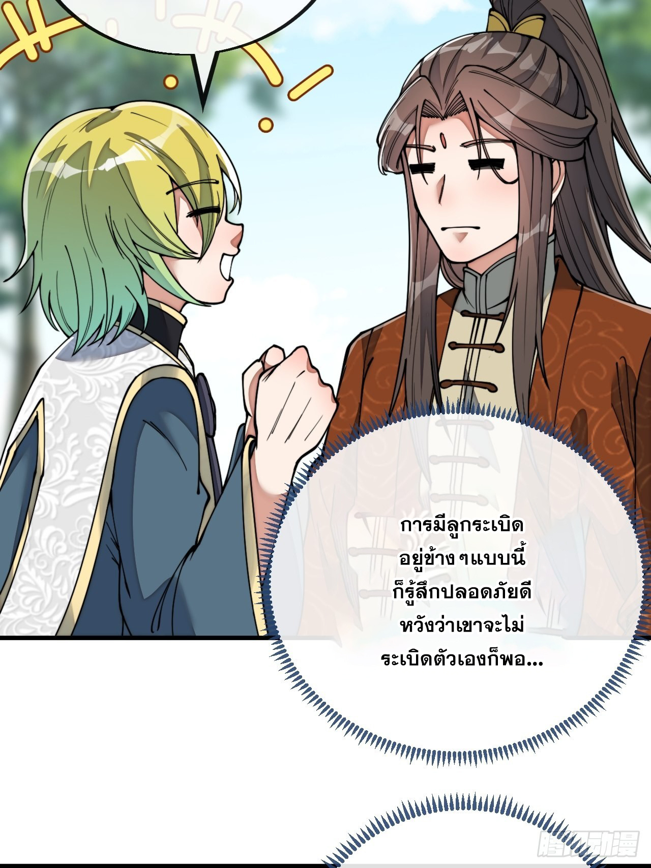 บุรุษที่มีโชค คงไม่ใช่ข้าแล้วแหละ ตอนที่ 77 หน้า 45