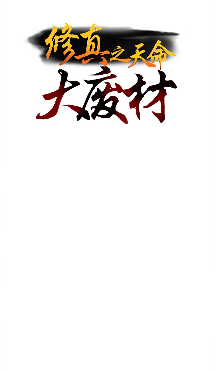 Cultivation of Destiny Great Waste ตอนที่ 1 หน้า 2