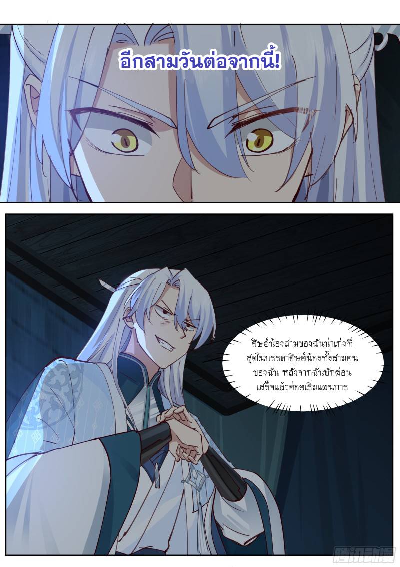 เกิดใหม่เป็นศิษย์พี่ใหญ่จอมวายร้ายกับเหล่าหญิงสาวยันเดเระ ตอนที่ 52 หน้า 15