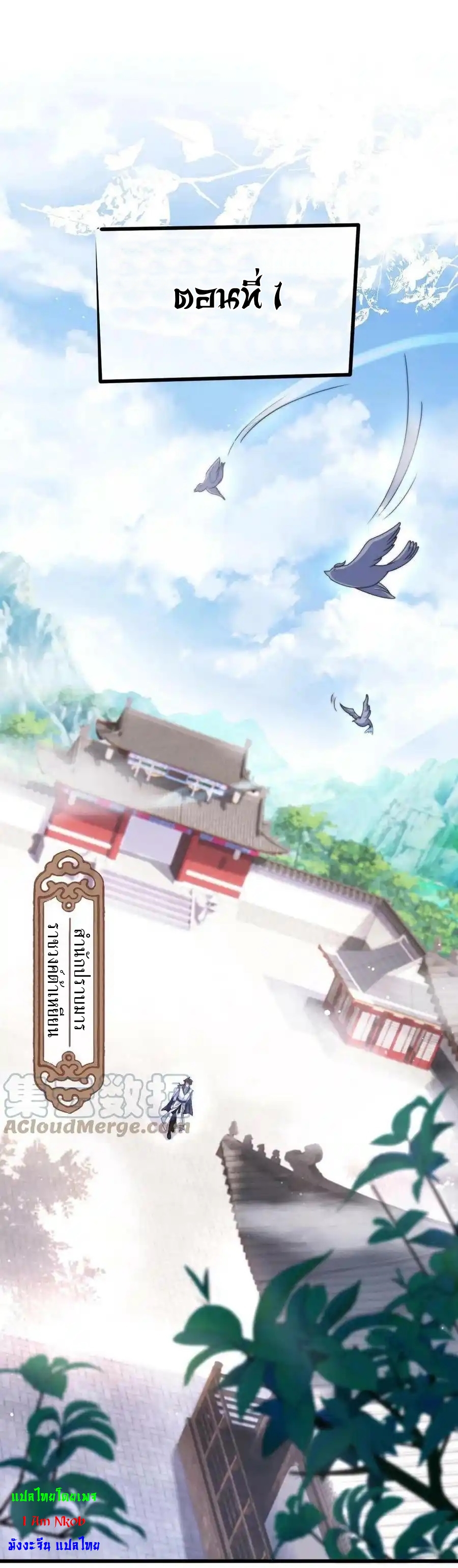 I Am Using My Body as Bait for Demons ระบบไร้เทียมทานเมื่อมารผจญ ตอนที่ 1 หน้า 2