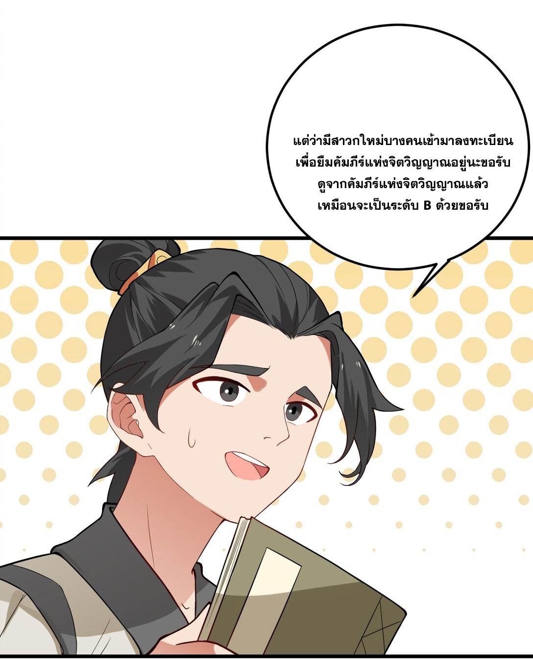 ด้วยโลกแห่งการฝึกตน เหล่าเซียนจึงอยู่ยงคงกระพันในใต้หล้า ตอนที่ 16 หน้า 15