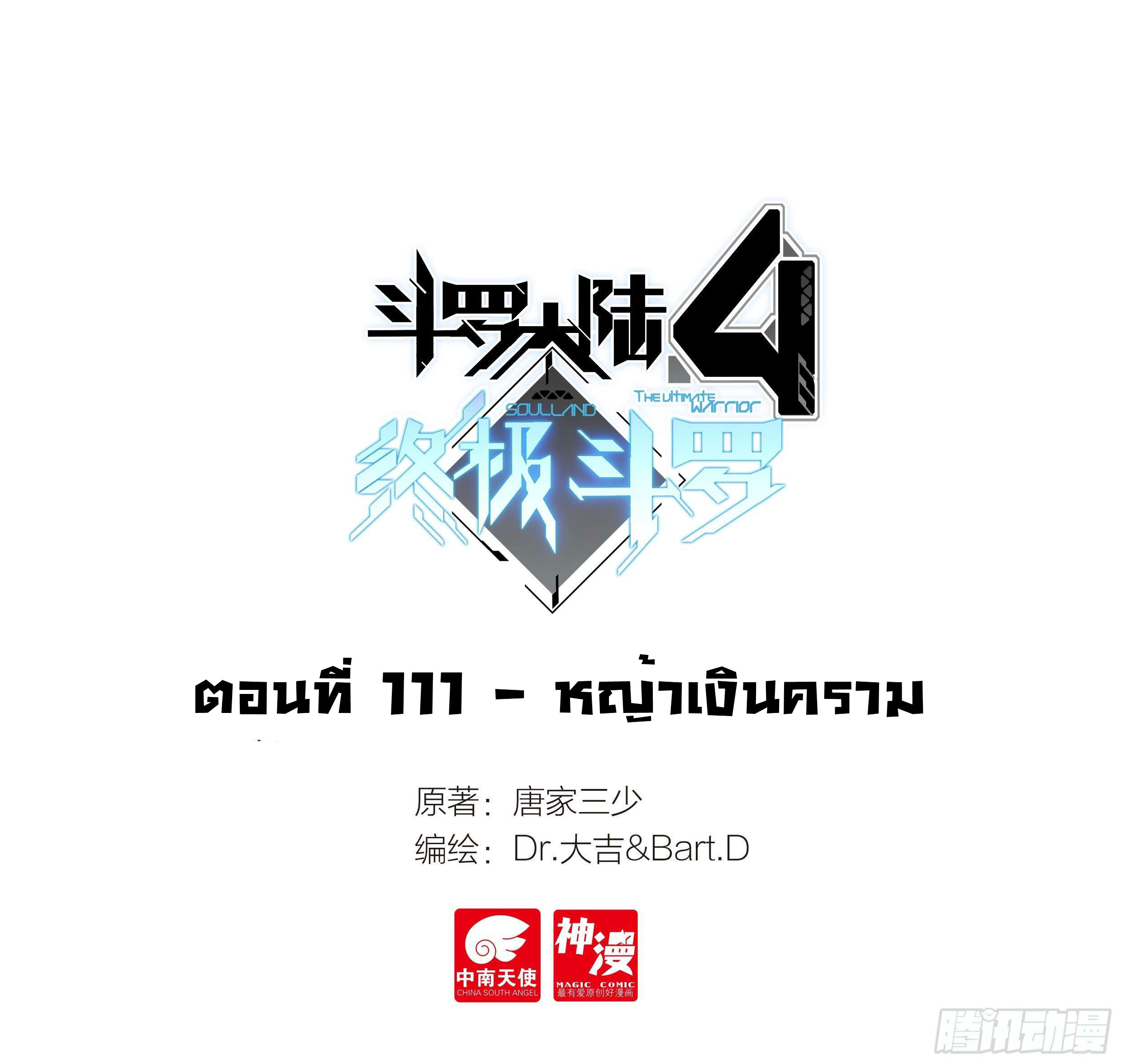 Soul Land IV – The Ultimate Combat มหาศึกการต่อสู้ ตอนที่ 13 หน้า 2