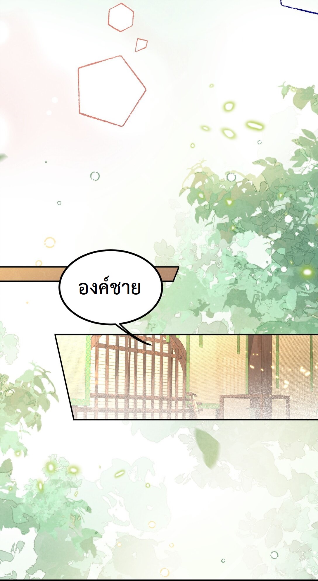 เส้นทางเอาชีวิตรอดของบรรณาการ ตอนที่ 22 หน้า 44