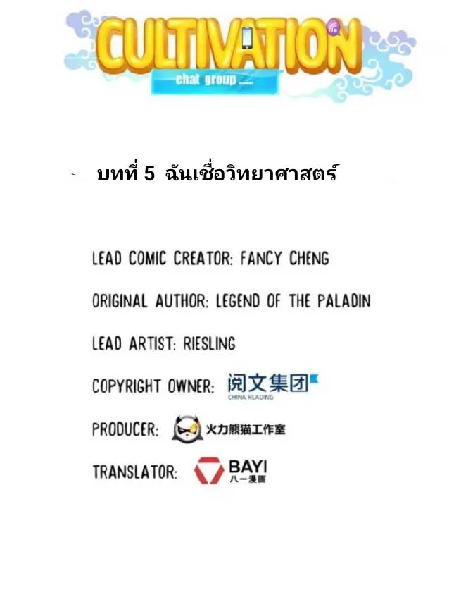 กลุ่มแชทของเหล่าเทพเซียน ตอนที่ 5 หน้า 4