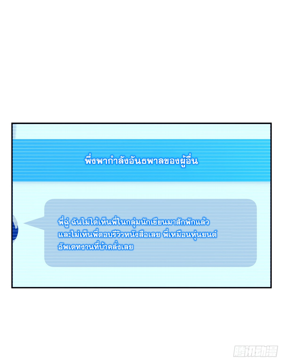 จะทำยังไงดีถ้านางเอกหนีออกมาจากนิยายของฉัน ตอนที่ 27 หน้า 11