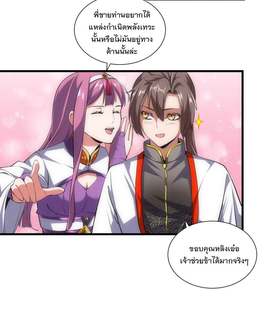 มหาเทพเอกะหมื่นบรรพกาล (จบ) ตอนที่ 11 หน้า 19