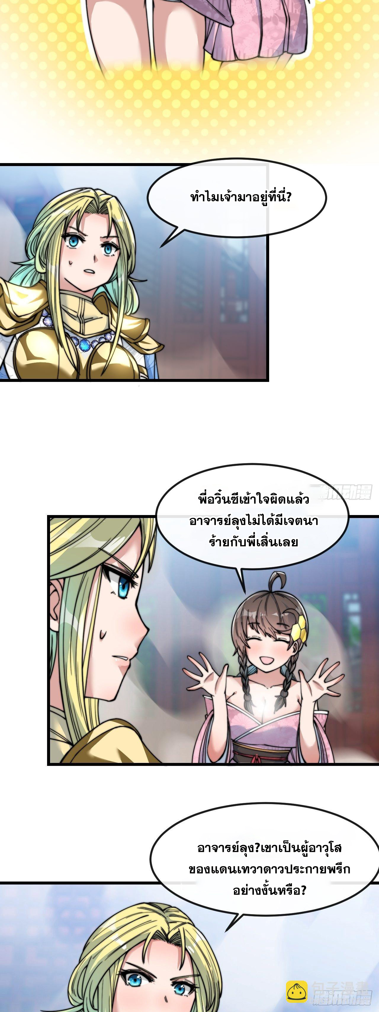 บุรุษที่มีโชค คงไม่ใช่ข้าแล้วแหละ ตอนที่ 50 หน้า 8