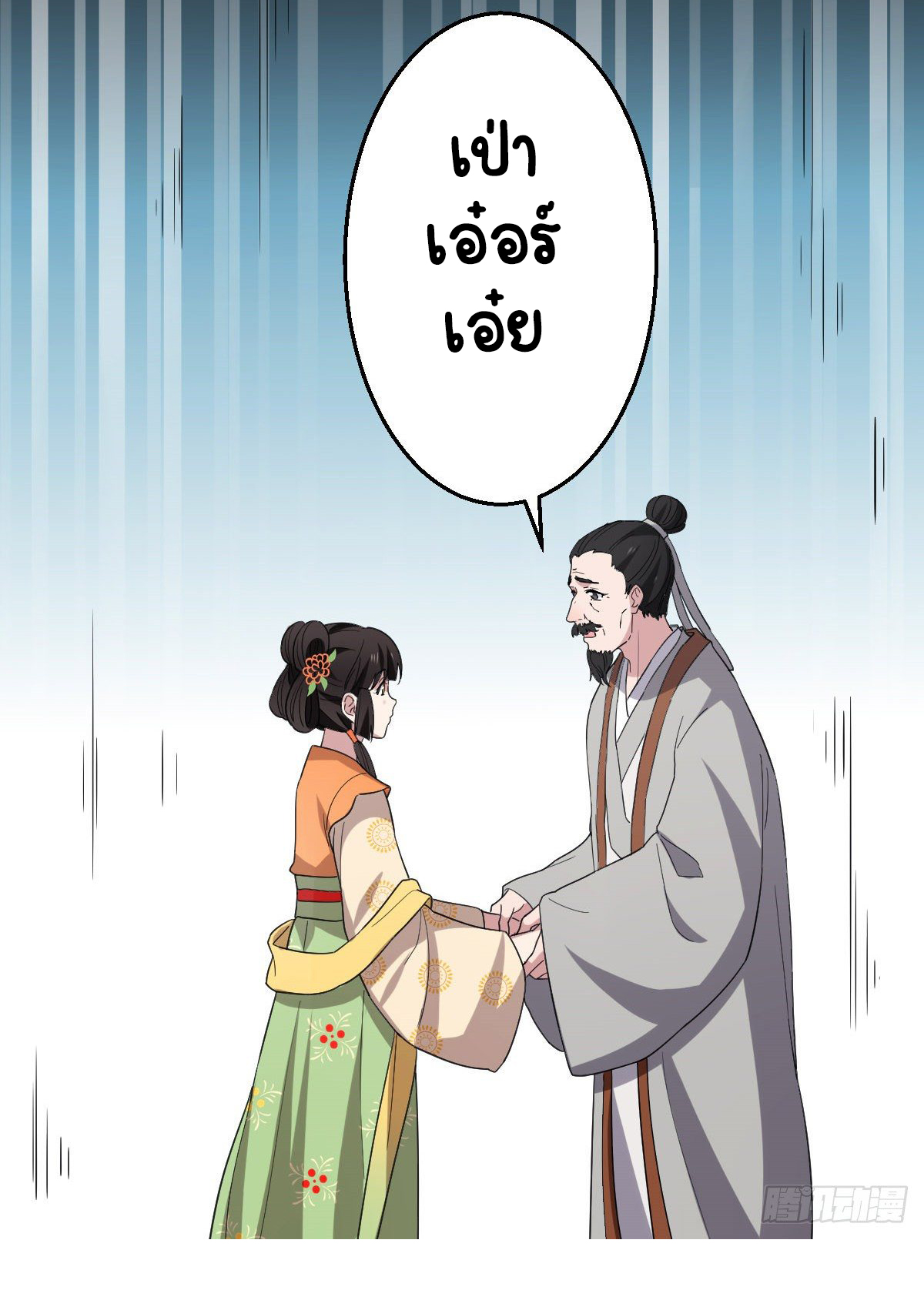 ปิ๊งรักทรราชจอมลวง ตอนที่ 61 หน้า 21