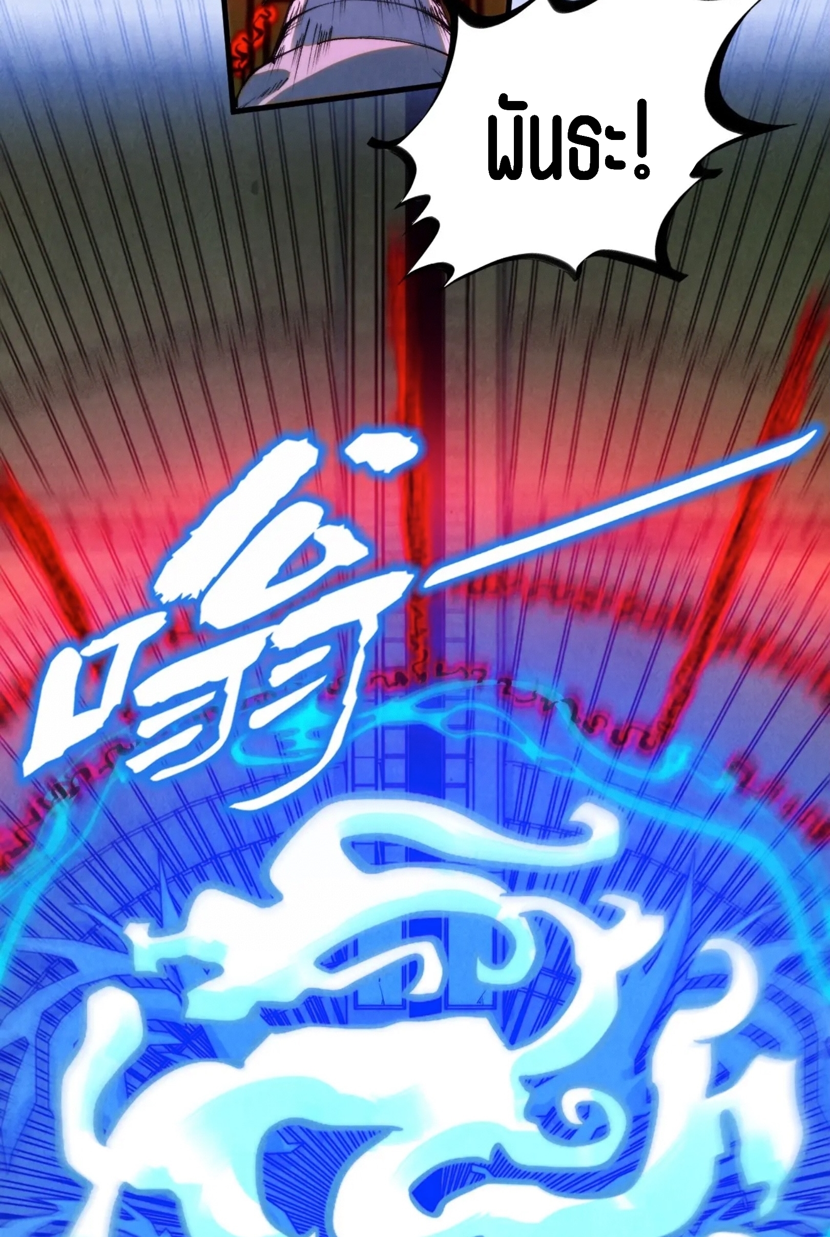 มหาเทพนิรันดร์กาล ตอนที่ 172 หน้า 18