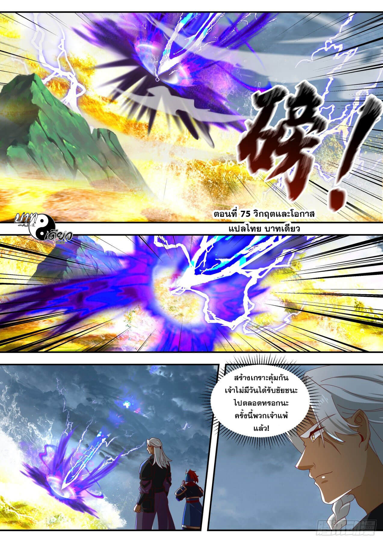 ปฐมบุรุษแห่งยุค (ทันจีน) ตอนที่ 75 หน้า 2