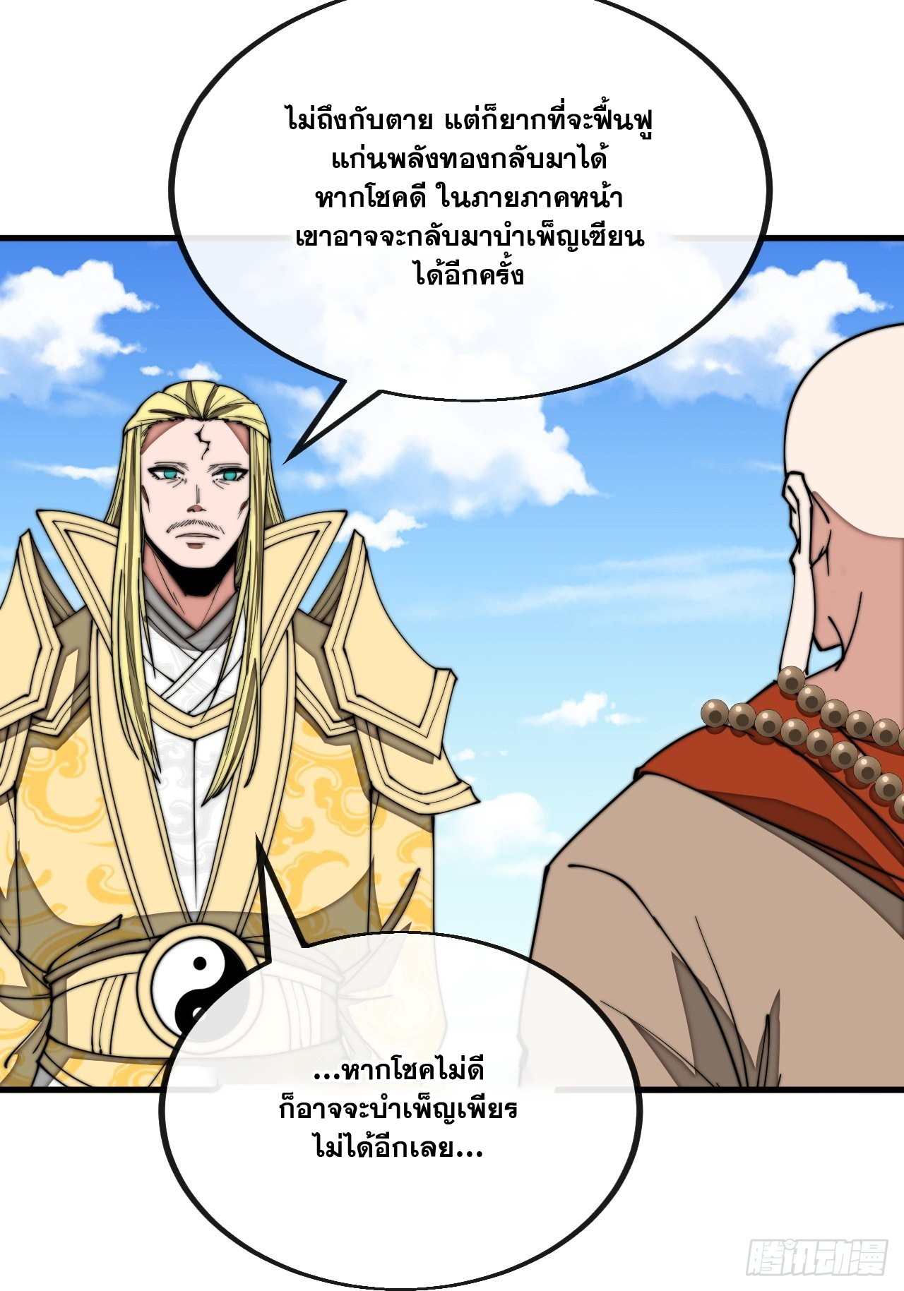 บุรุษที่มีโชค คงไม่ใช่ข้าแล้วแหละ ตอนที่ 119 หน้า 35