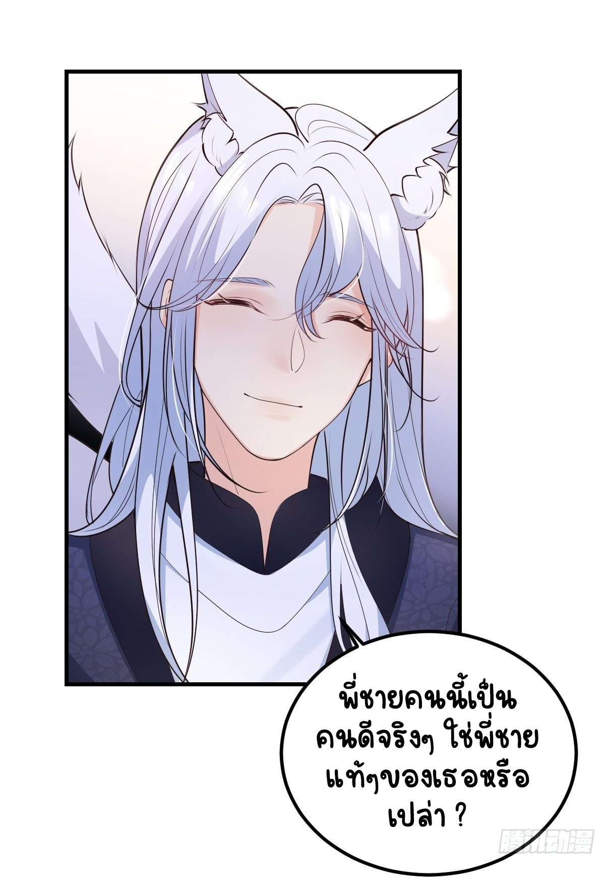 ปีศาจจิ้งจอกของฉันวันนี้ก็ยังเป็นเด็กดี? ตอนที่ 45 หน้า 13