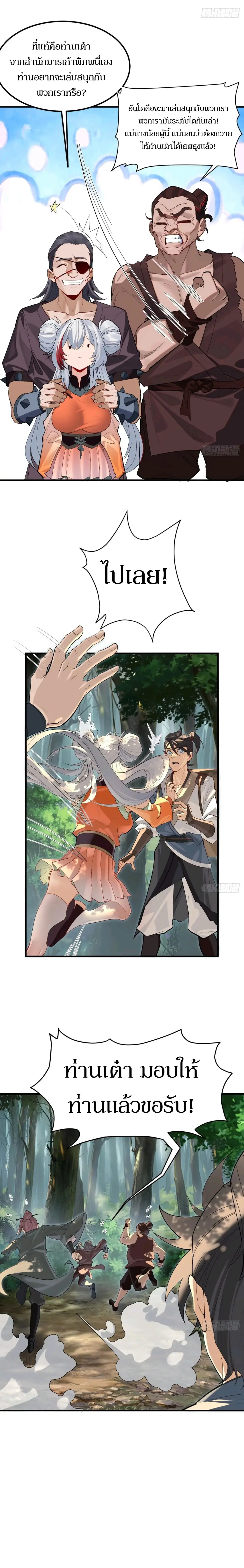 เจ้าลัทธิแอบซ่อนข้างกายข้าที่กำลังแอบบ่มเพาะพลัง ตอนที่ 4 หน้า 9