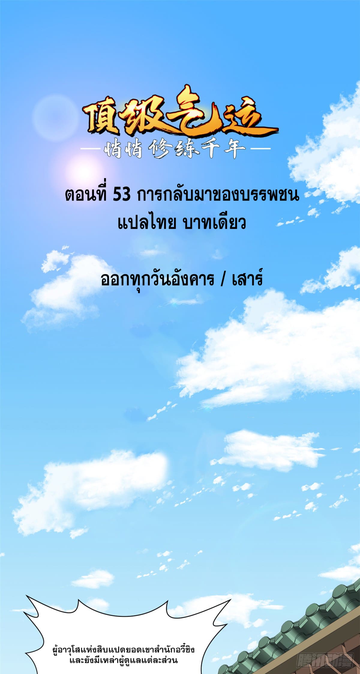 ระบบสุ่มดวงชะตา(ทันจีน) ตอนที่ 54 หน้า 2