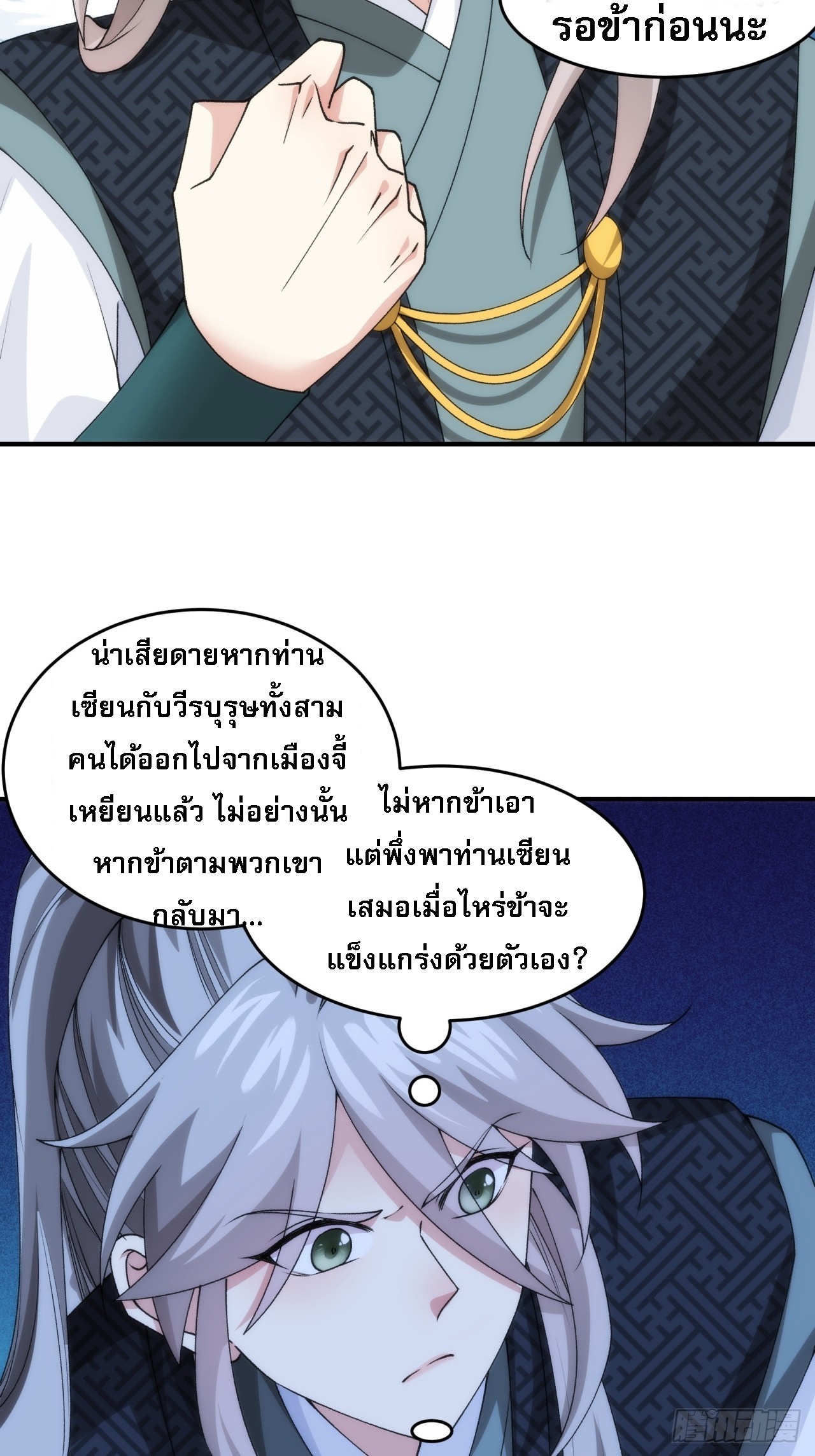 ข้าจะกำหนดชะตาตัวเอง ทันจีน ตอนที่ 150 หน้า 26