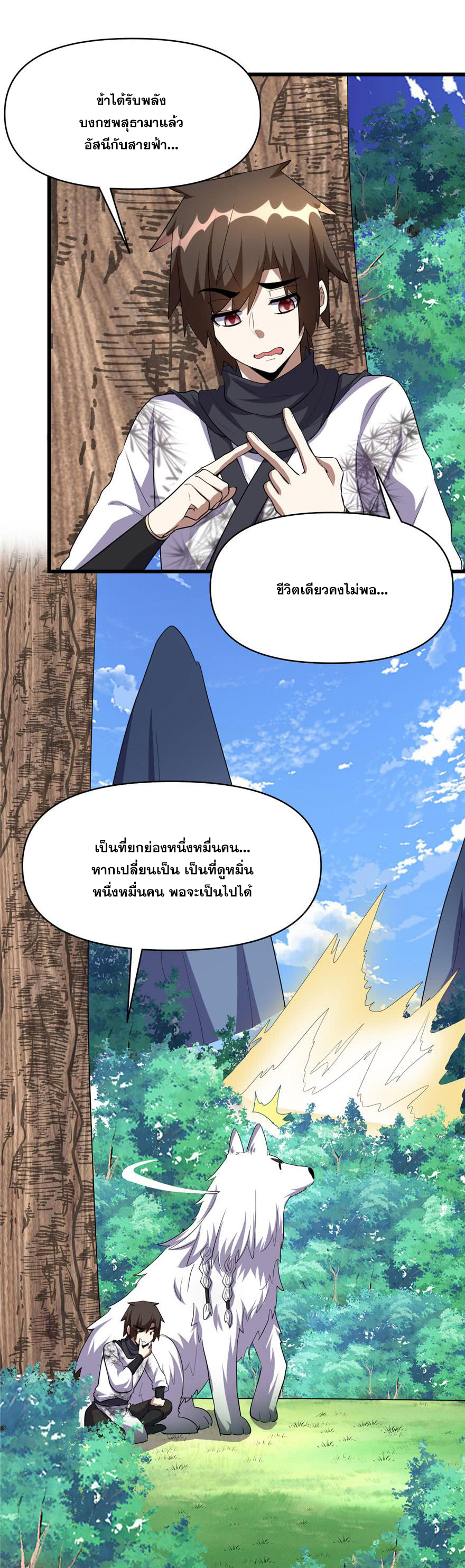 นี่น่ะหรือ....ระบบบำเพ็ญเซียน? ตอนที่ 27 หน้า 21