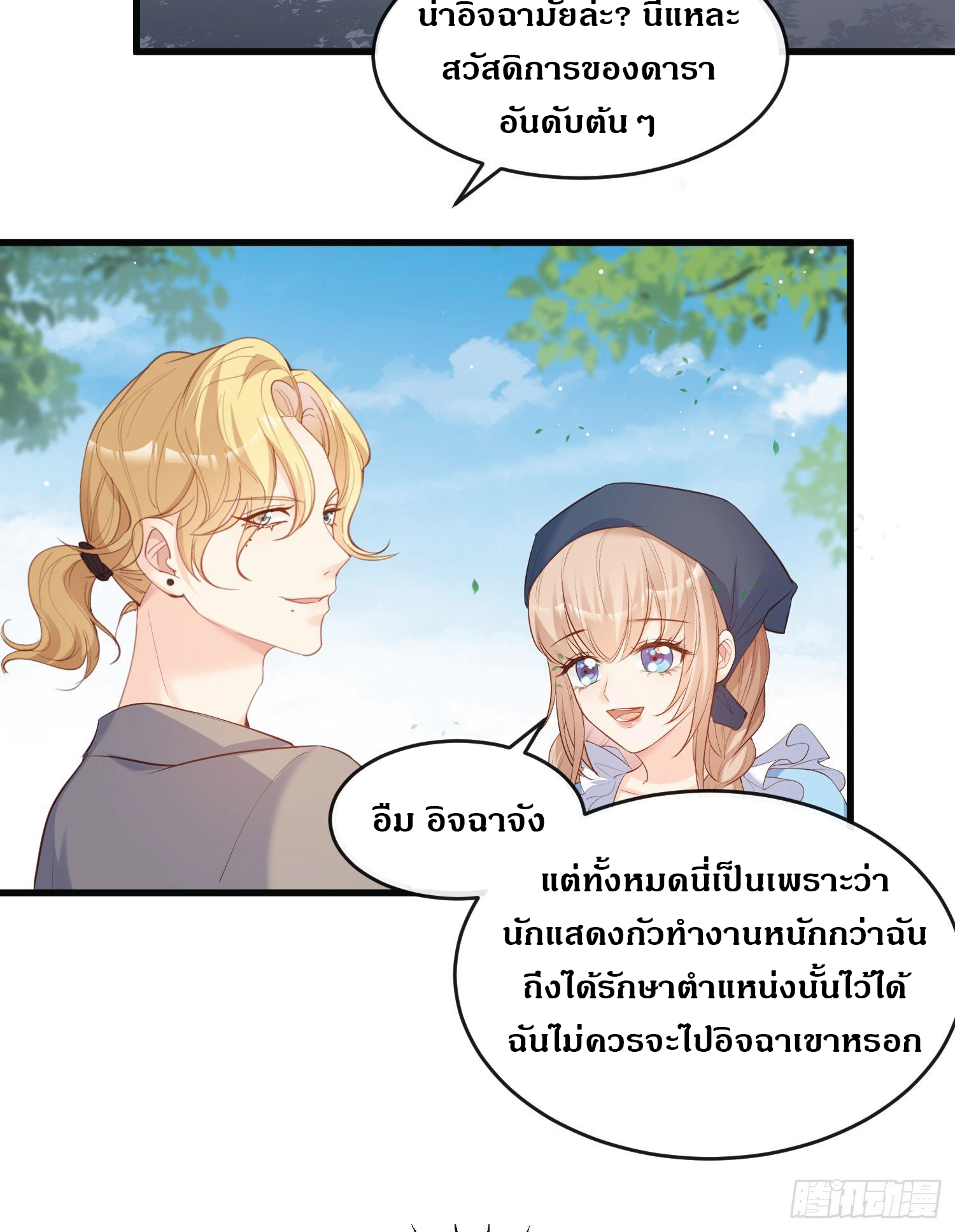 ดาราสาวเจ้าเสน่ห์กับนายเย็นชา ตอนที่ 31 หน้า 20