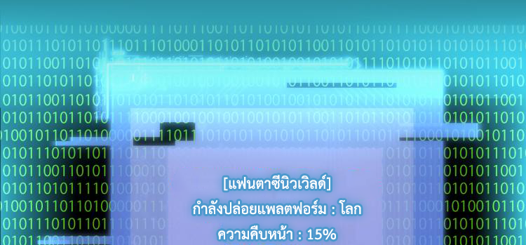 เกมบุกโลก ตอนที่ 1 หน้า 3