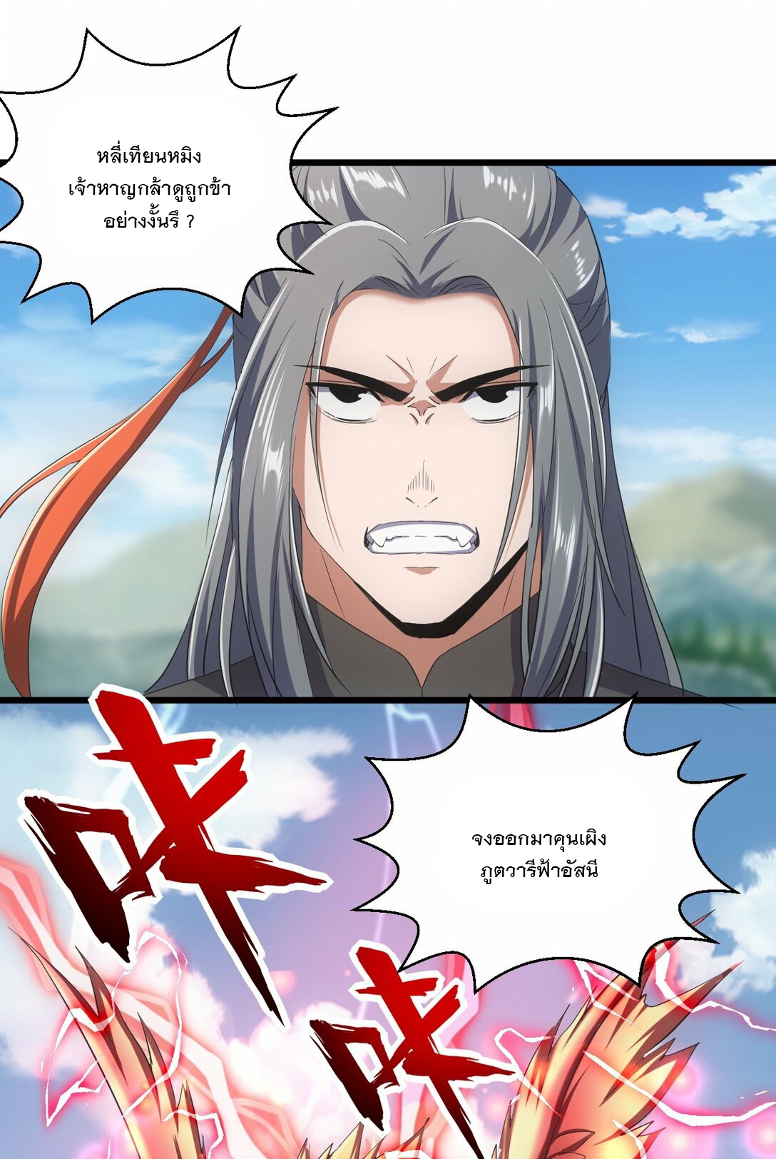 มหาเทพเอกะหมื่นบรรพกาล (จบ) ตอนที่ 81 หน้า 38