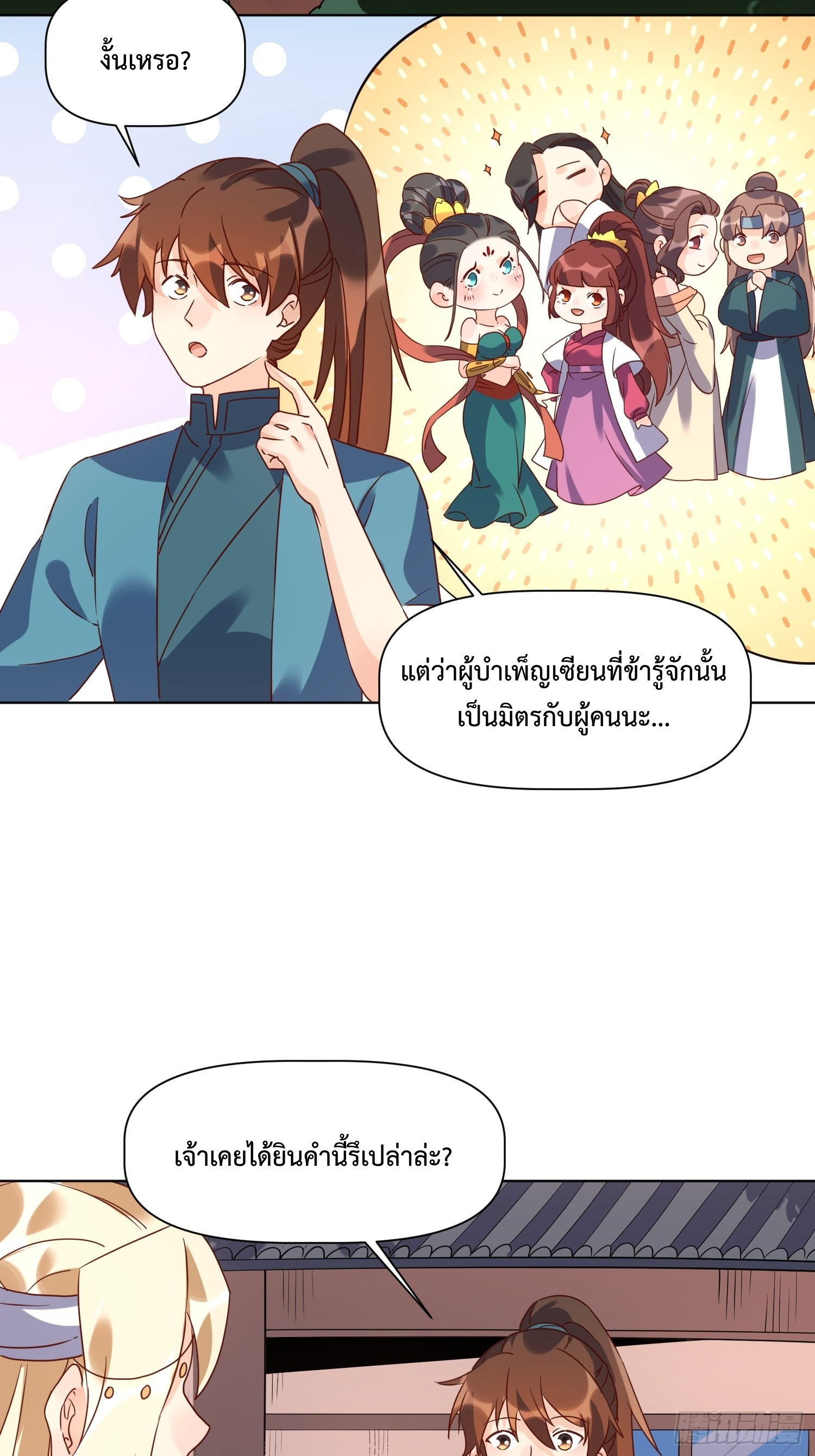 กลายเป็นว่าข้าคือจอมยุทธ์ผู้ยิ่งใหญ่ ตอนที่ 138 หน้า 21