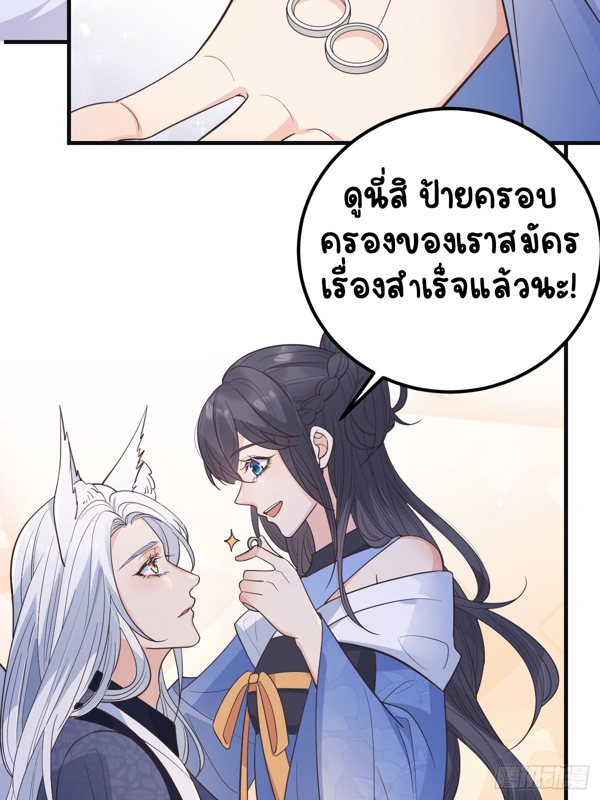 ปีศาจจิ้งจอกของฉันวันนี้ก็ยังเป็นเด็กดี? ตอนที่ 42 หน้า 16
