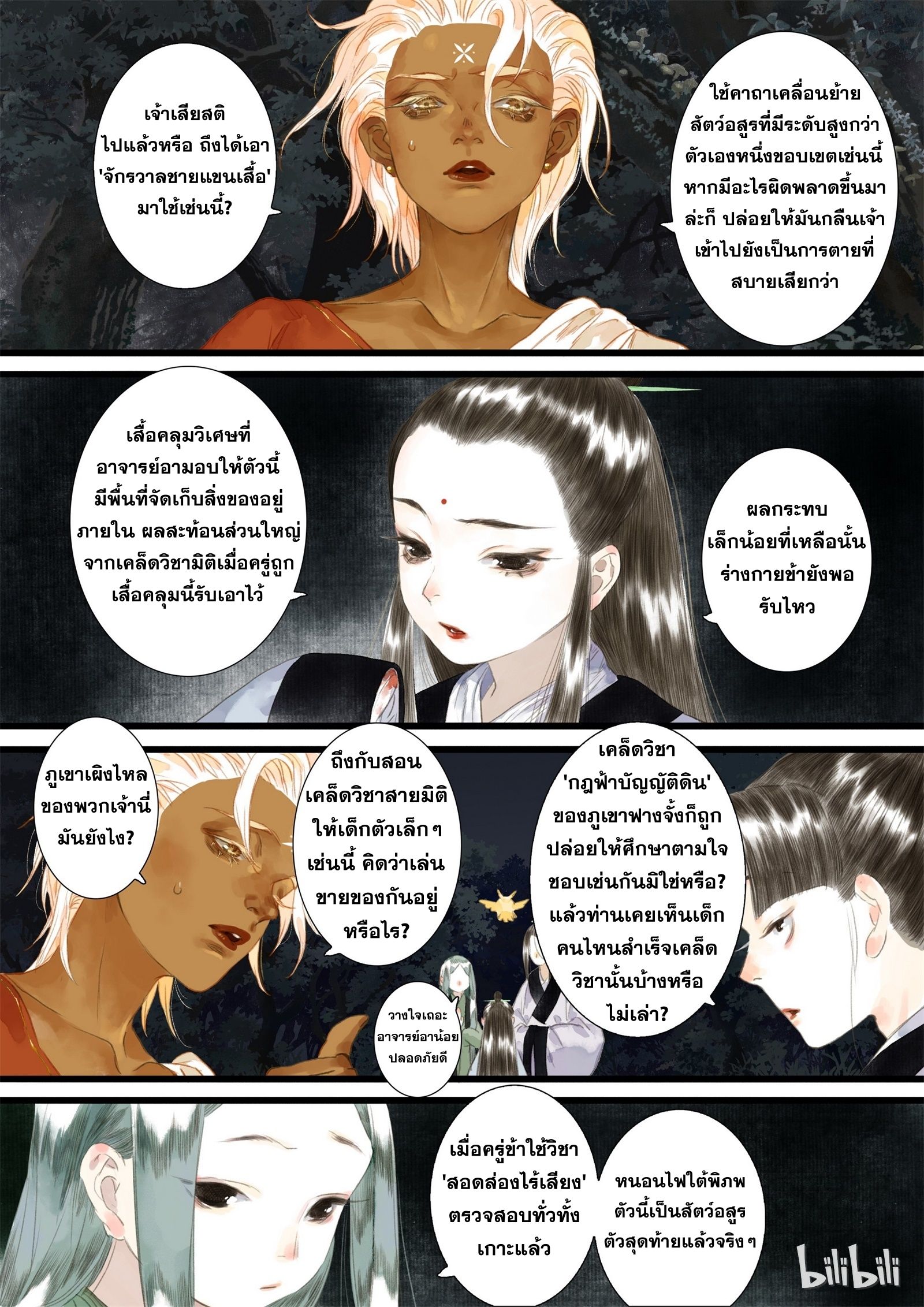 Song of the Sky Walkers - ลำนำล่องนภา ตอนที่ 18 หน้า 6