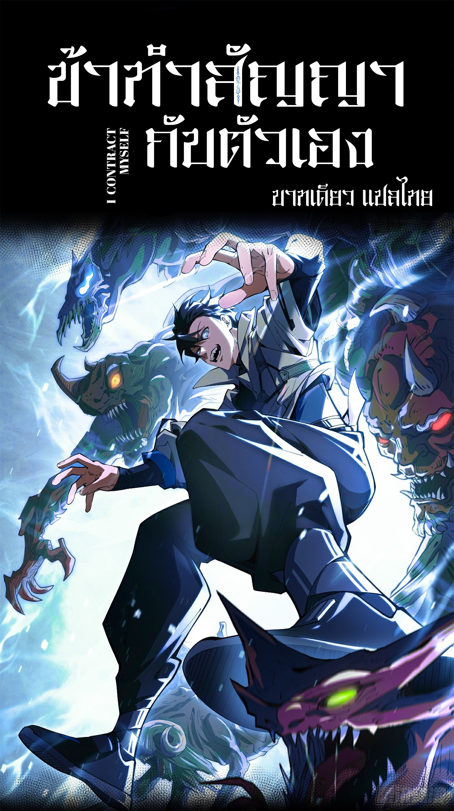 ข้าทำสัญญากับตัวเอง - I Contract Myself ตอนที่ 1 หน้า 32