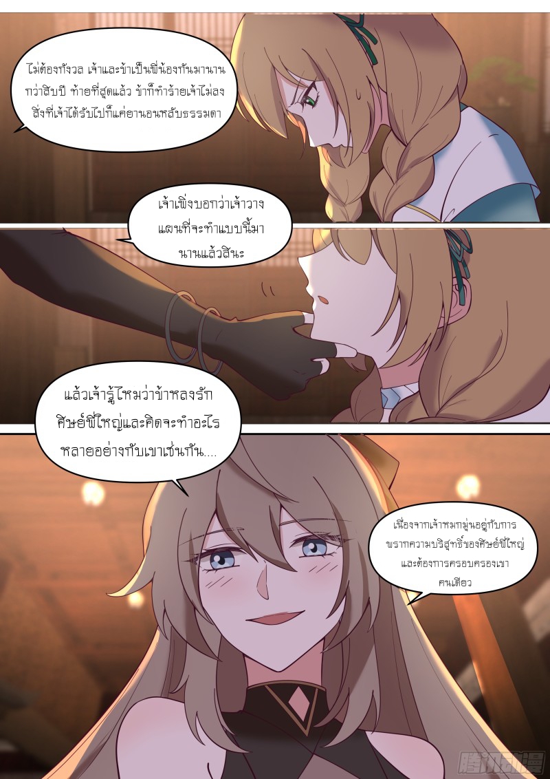 เกิดใหม่เป็นศิษย์พี่ใหญ่จอมวายร้ายกับเหล่าหญิงสาวยันเดเระ ตอนที่ 60 หน้า 5