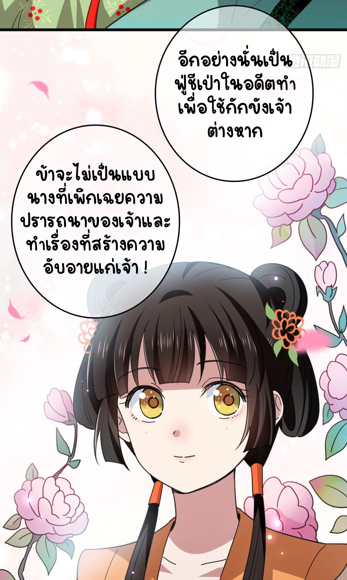 ปิ๊งรักทรราชจอมลวง ตอนที่ 69 หน้า 27