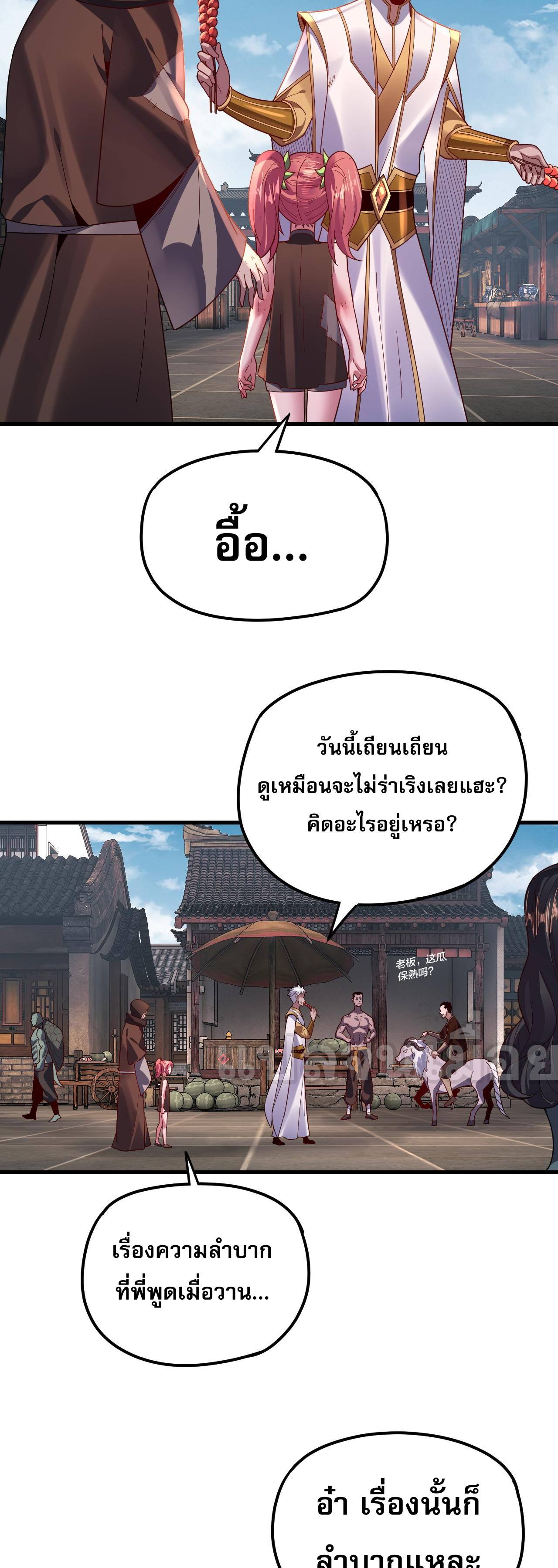 ข้าคือจอมวายร้ายผู้ยิ่งใหญ่ (ชนจีนก่อนใคร) ตอนที่ 108 หน้า 30