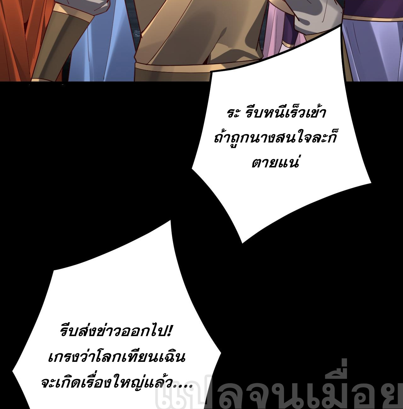 ข้าคือจอมวายร้ายผู้ยิ่งใหญ่ (ชนจีนก่อนใคร) ตอนที่ 111 หน้า 24