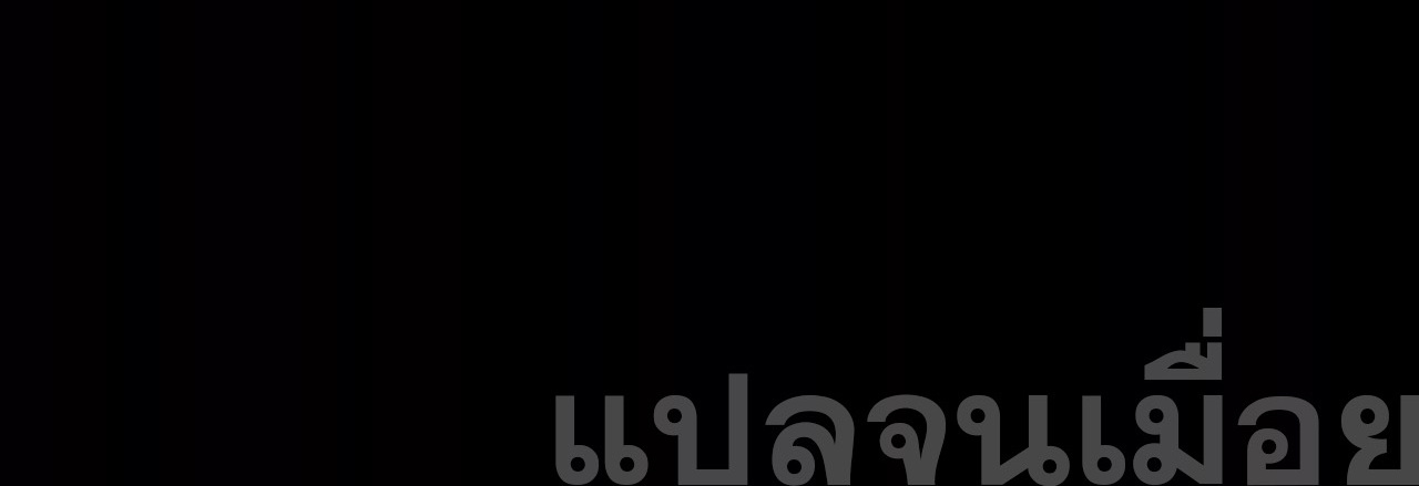 ท้าทายดินแดนพระเจ้า ตอนที่ 35 หน้า 44