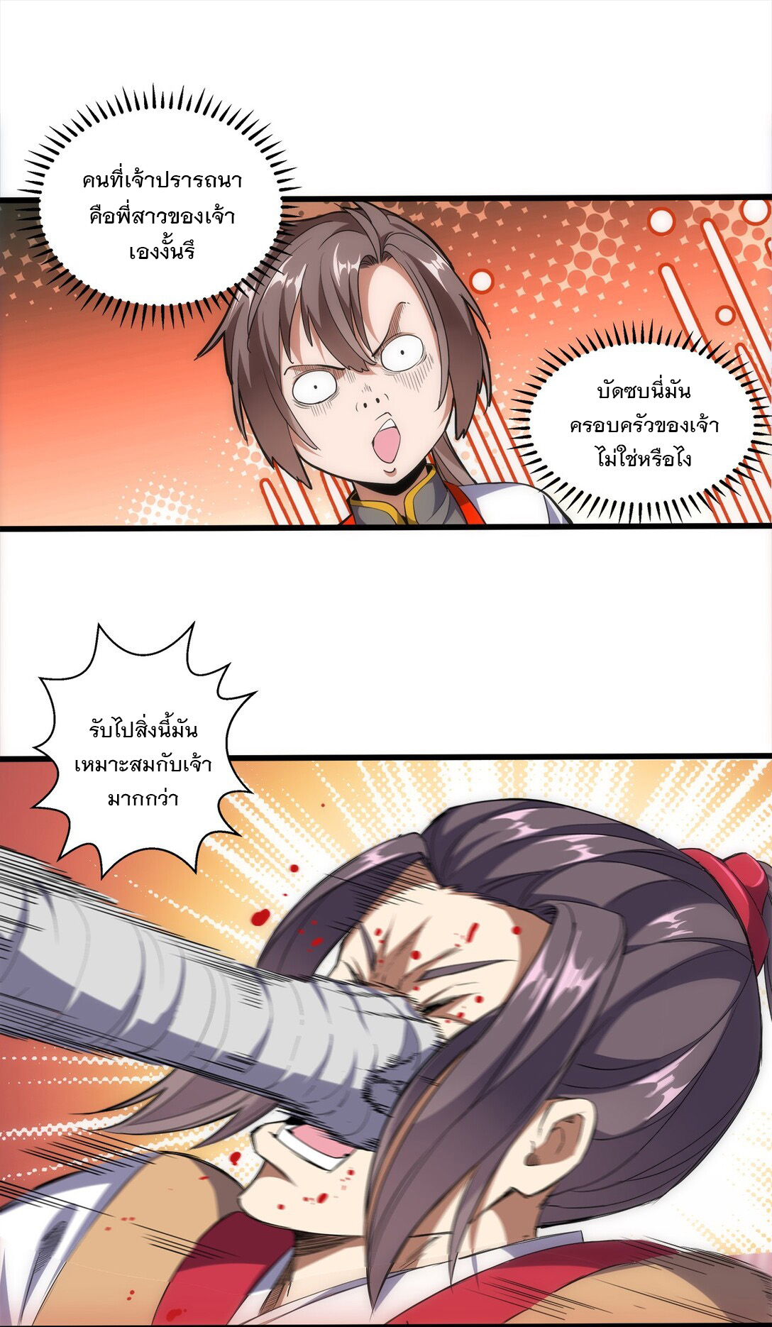 มหาเทพเอกะหมื่นบรรพกาล (จบ) ตอนที่ 15 หน้า 18