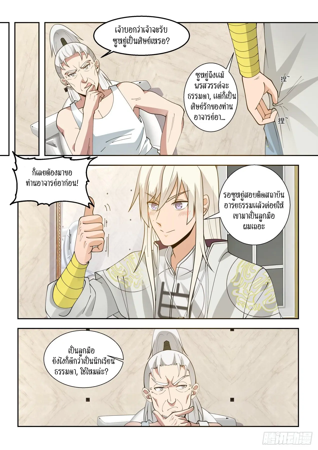 Tribulation of Myriad Clans ตอนที่ 45 หน้า 3