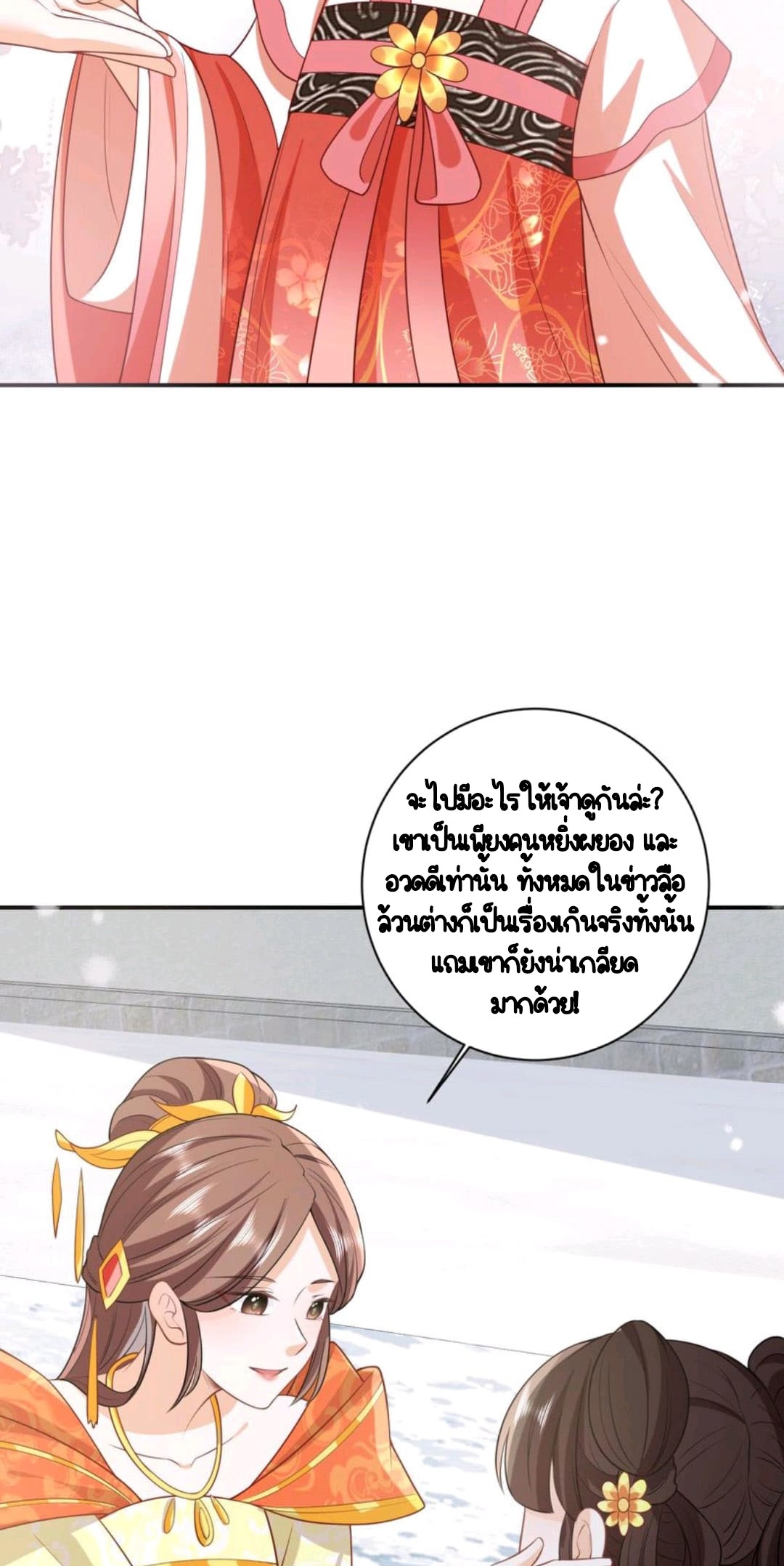 ชีวิตนี้ของเจ้าข้าจ่ายเอง มาบ้าด้วยกันเถอะ! ตอนที่ 42 หน้า 3
