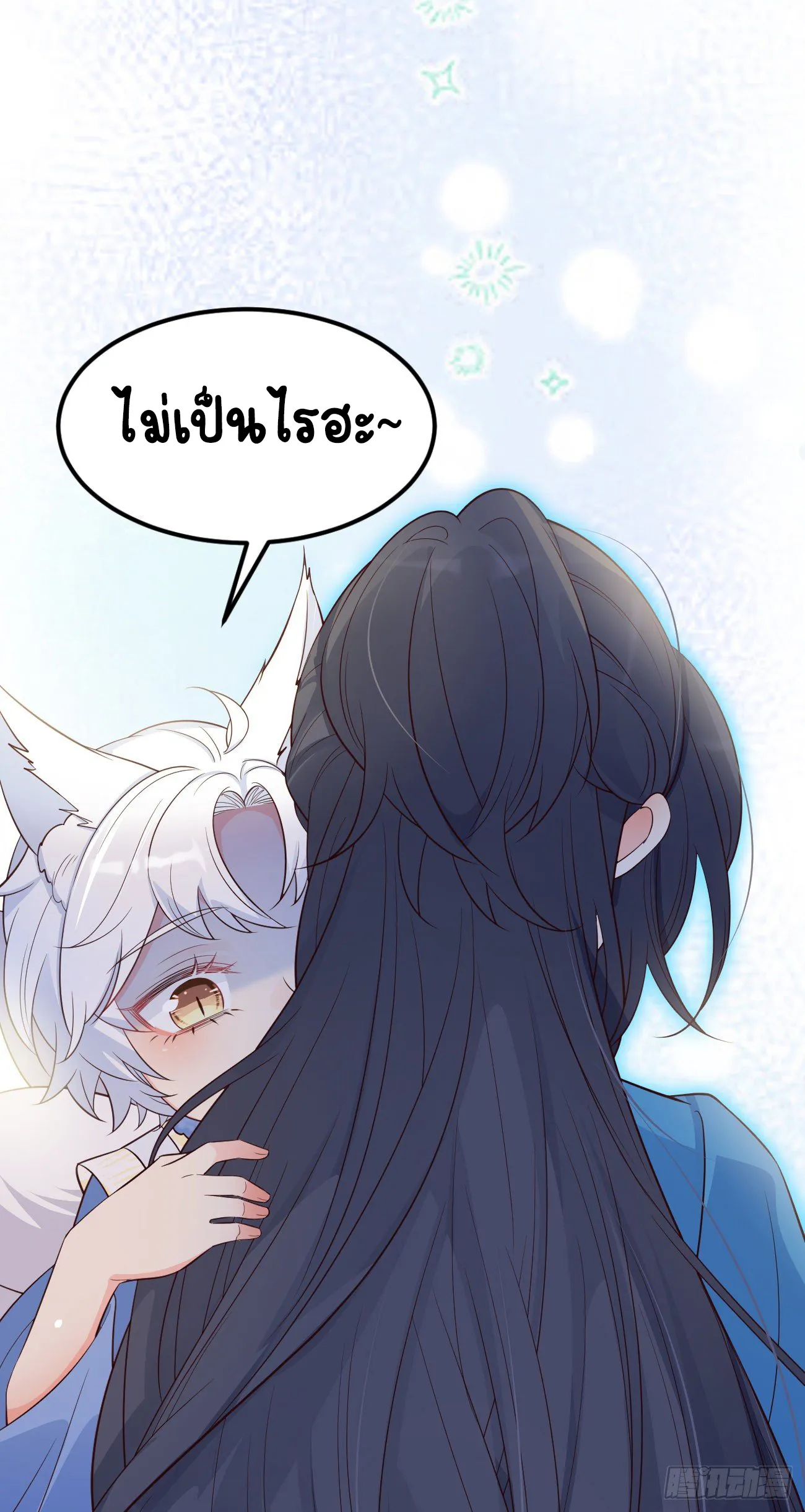 ปีศาจจิ้งจอกของฉันวันนี้ก็ยังเป็นเด็กดี? ตอนที่ 22 หน้า 53