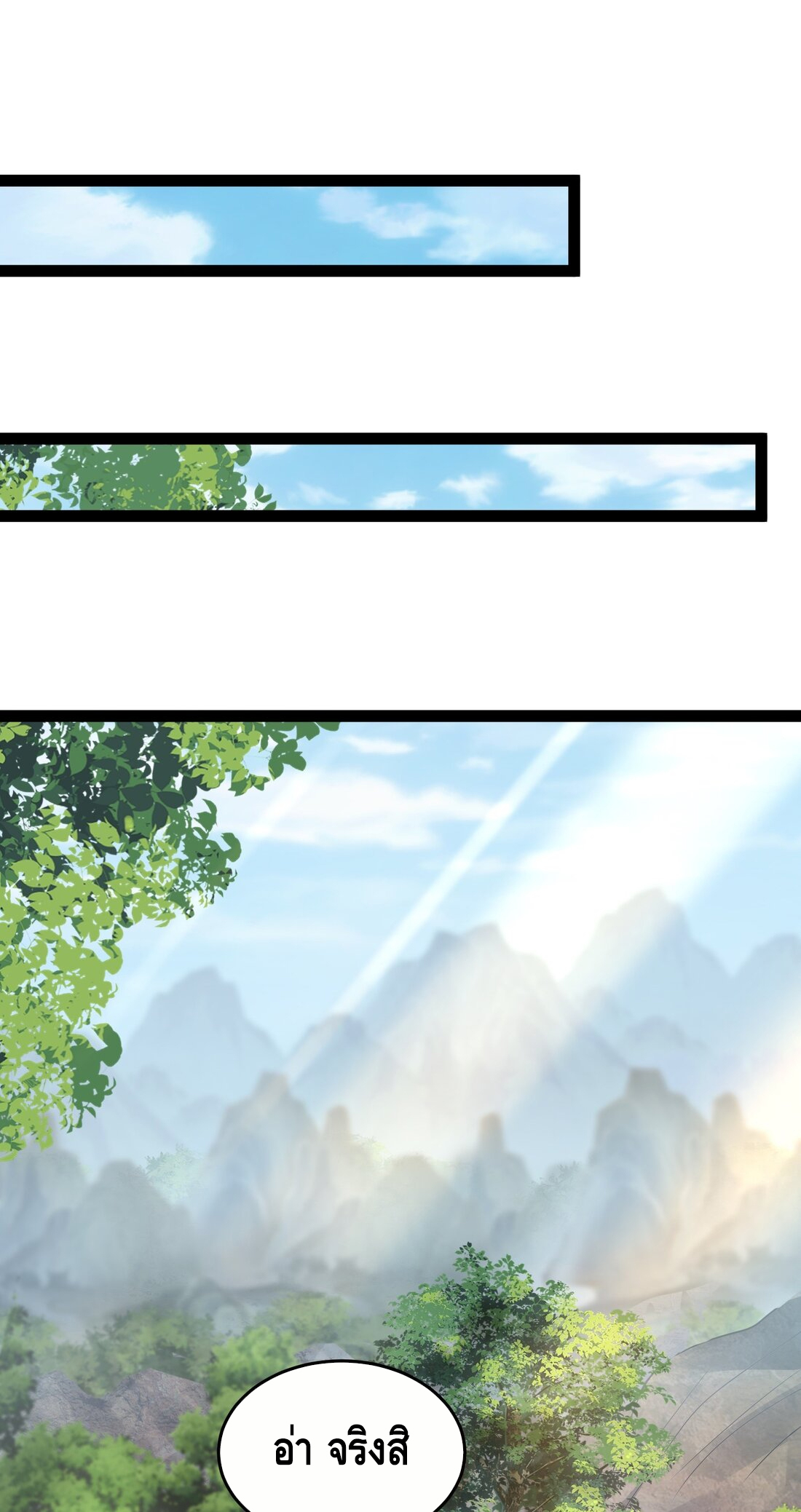 ข้าเป็นเทพเซียนตั้งแต่เมื่อไหร่? ตอนที่ 1 หน้า 15