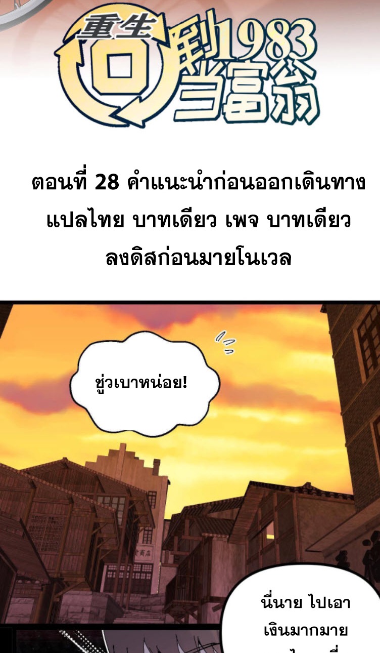 ย้อนเวลา 1983 กลับไปเป็นเศรษฐี ตอนที่ 28 หน้า 2