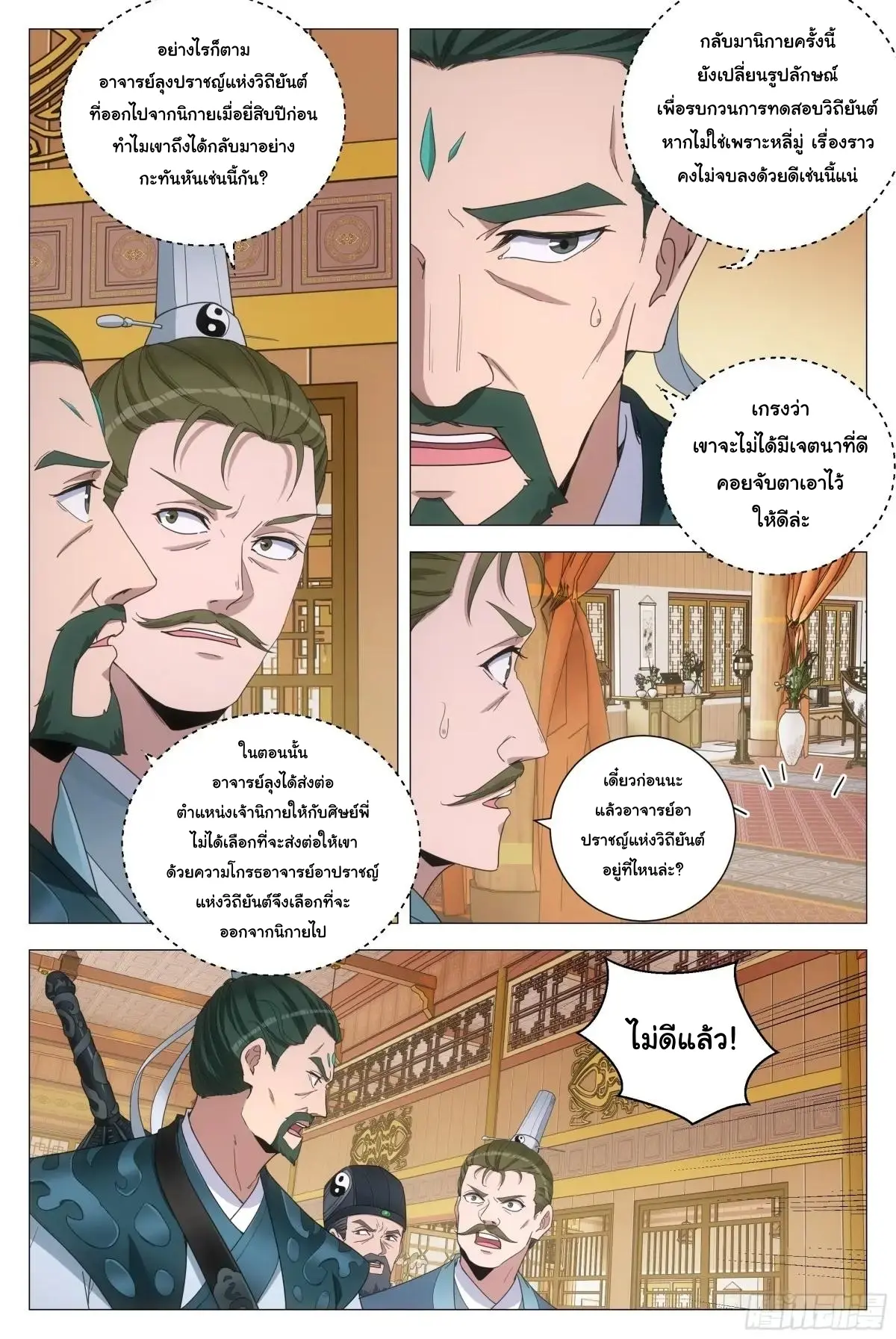 Great Zhou Immort Officials - ข้าราชการอมตะ ตอนที่ 255 หน้า 5