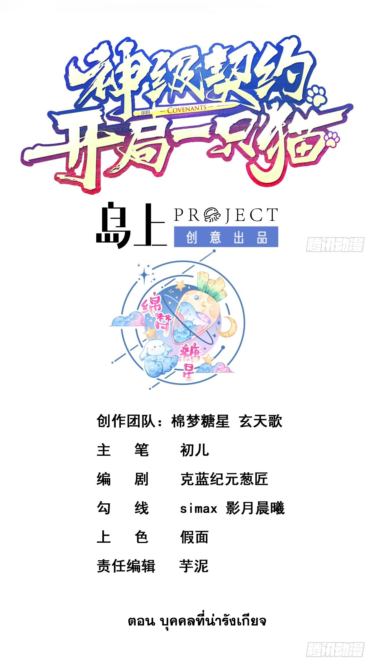 สัญญาระดับเทพ : เริ่มต้นที่แมวเหมียว ตอนที่ 5 หน้า 2