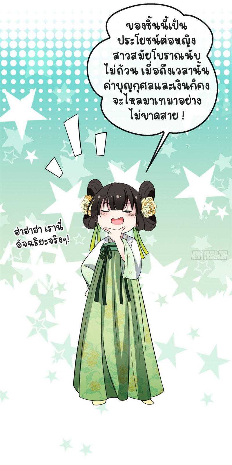 ปิ๊งรักทรราชจอมลวง ตอนที่ 25 หน้า 33