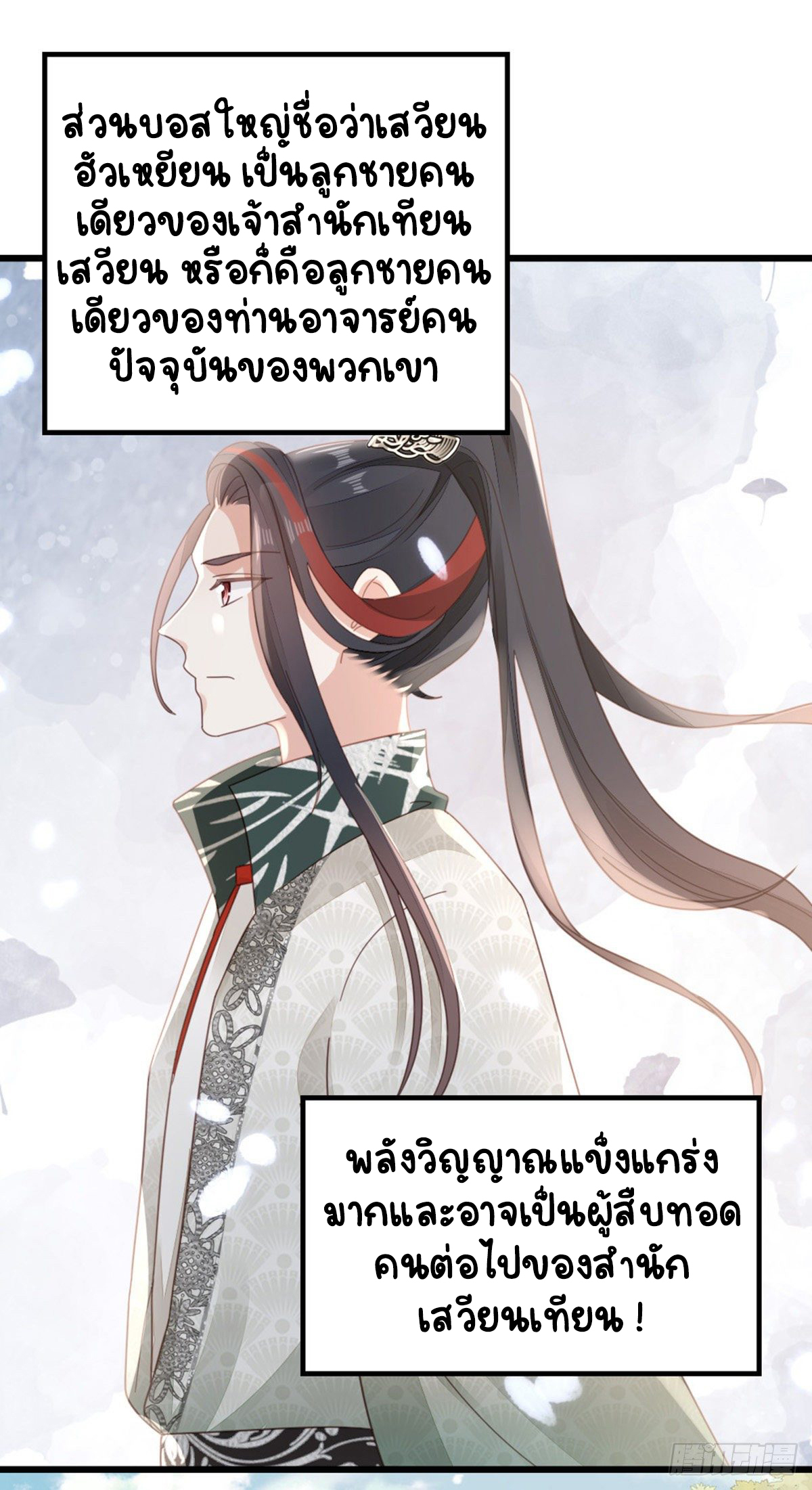 ระบบเปลี่ยนชะตายัยตัวร้าย ตอนที่ 79 หน้า 9