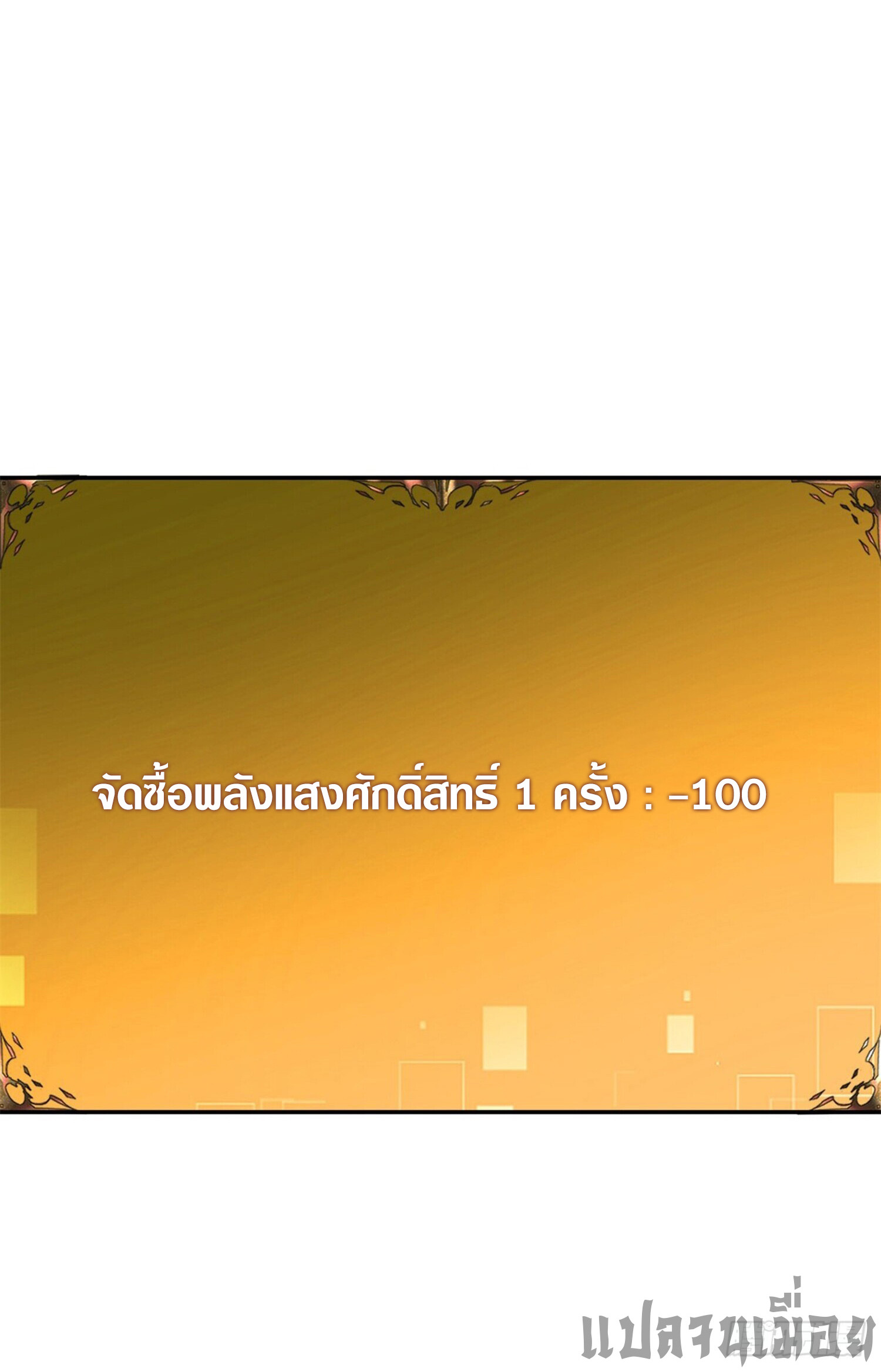 รีเซ็ทชีวิต กลับขึ้นมาจัดระเบียบโลก ตอนที่ 4 หน้า 4