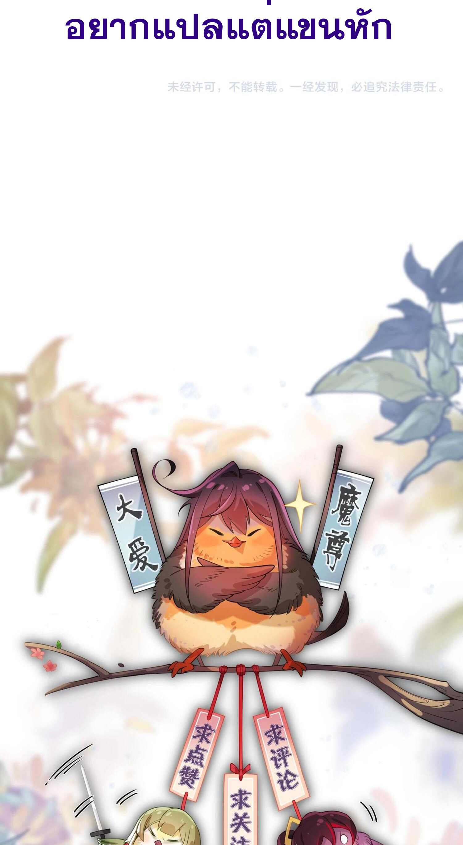 จอมมารแสนดีขนาดนี้ แต่ศิษย์สตรีทั้งหลายกลับต้องการชีวิตข้า ตอนที่ 2 หน้า 43