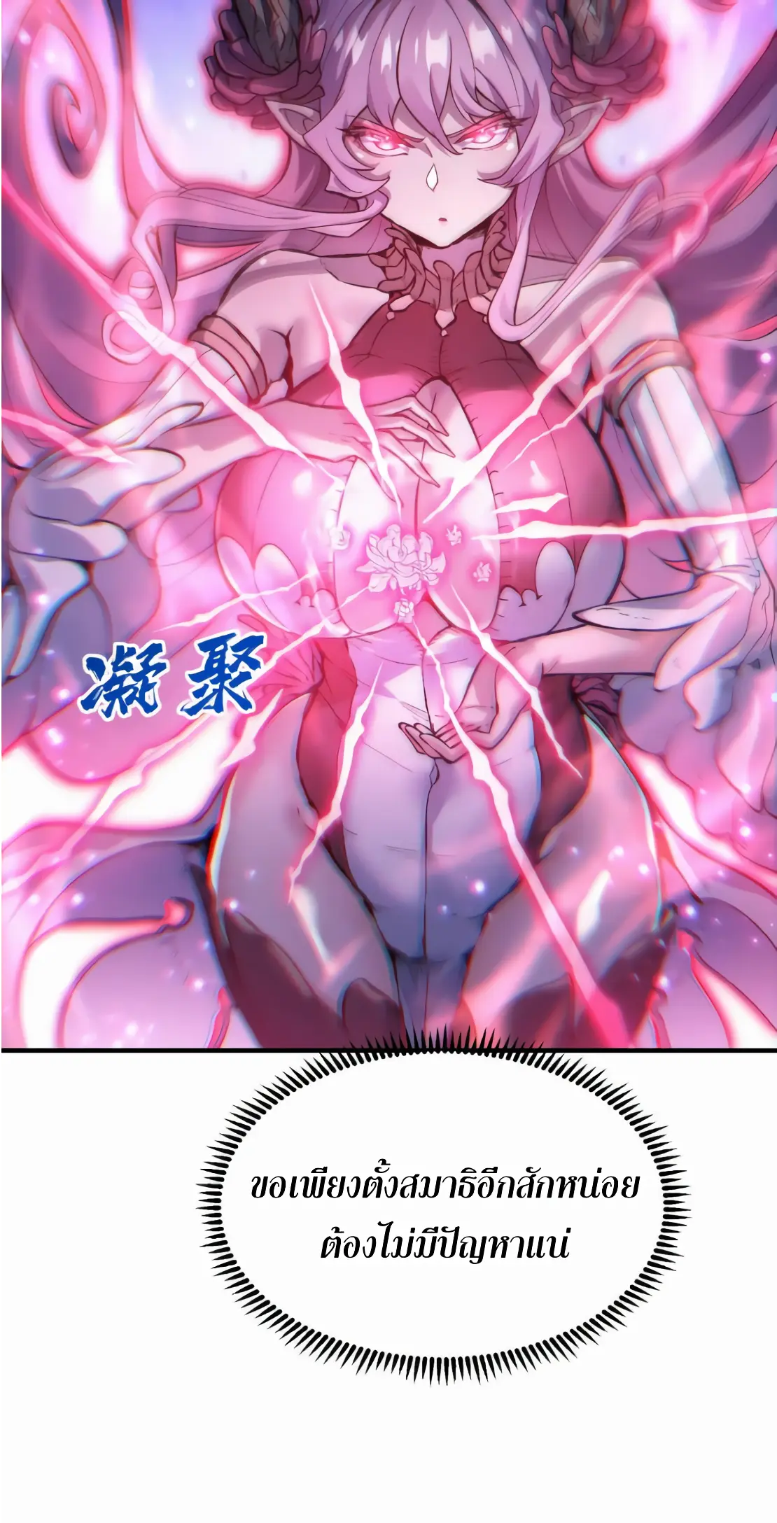 การบําเพ็ญเพียรเริ่มต้นจากการ ปลูกจักรพรรดินีปีศาจ ตอนที่ 2 หน้า 42