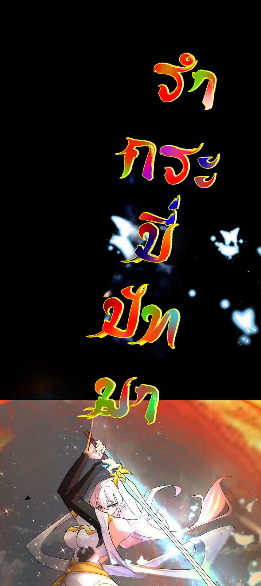 ตัวแปรจุติ ตอนที่ 36 หน้า 38