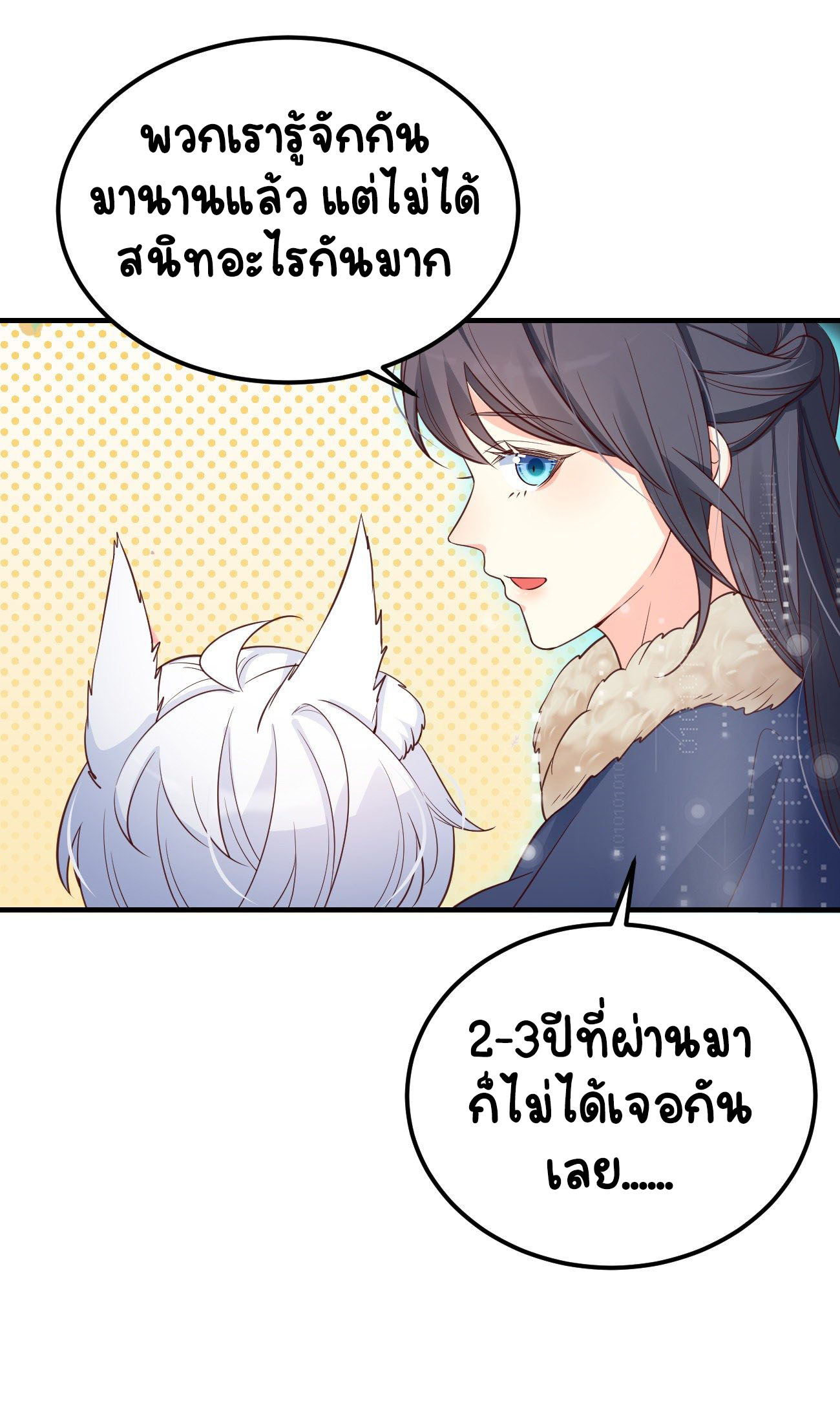 ปีศาจจิ้งจอกของฉันวันนี้ก็ยังเป็นเด็กดี? ตอนที่ 18 หน้า 13