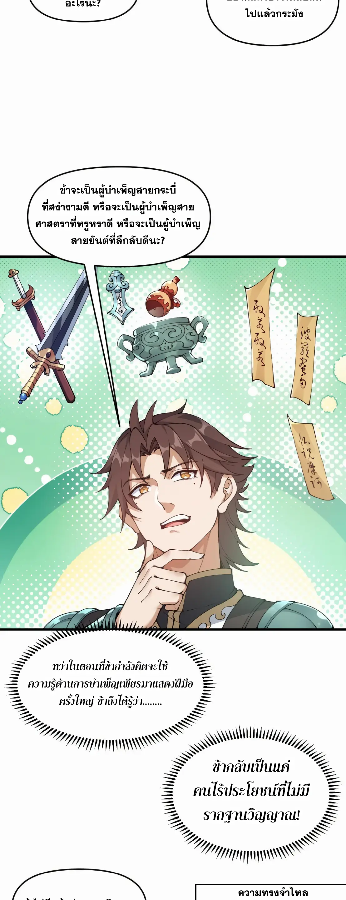การบําเพ็ญเพียรเริ่มต้นจากการ ปลูกจักรพรรดินีปีศาจ ตอนที่ 1 หน้า 27