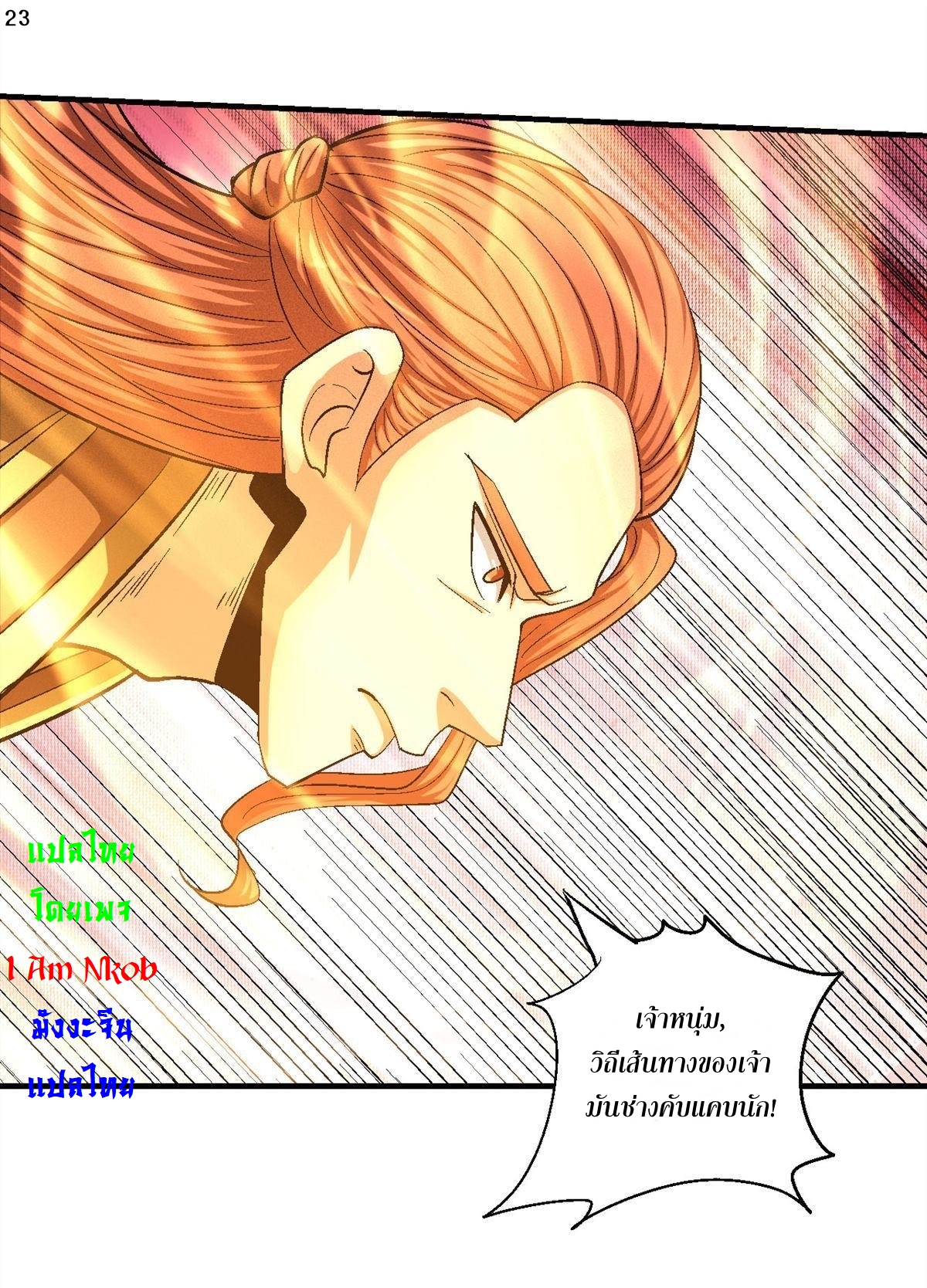 God of Martial Arts เทพยุทธ์แห่งใต้หล้า ตอนที่ 26 หน้า 24